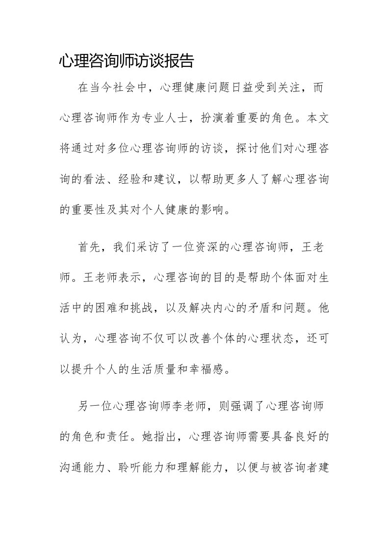 心理咨询师访谈报告