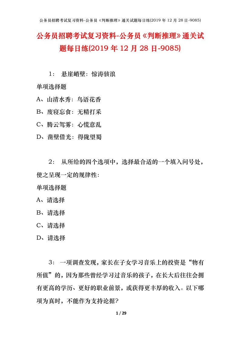 公务员招聘考试复习资料-公务员判断推理通关试题每日练2019年12月28日-9085