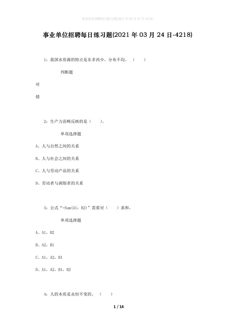 事业单位招聘每日练习题2021年03月24日-4218