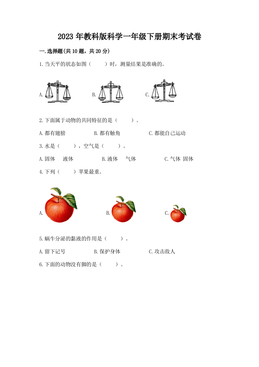 2023年教科版科学一年级下册期末考试卷往年题考