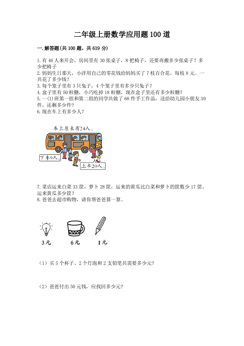 二年级上册数学应用题100道附答案【完整版】