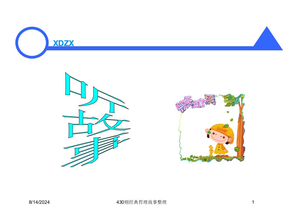 2021年430则经典哲理故事整理