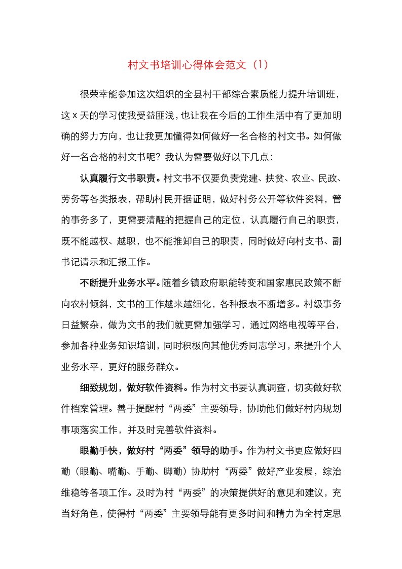 精选3篇村文书培训心得体会范文3篇村干部培训班心得体会研讨发言材料