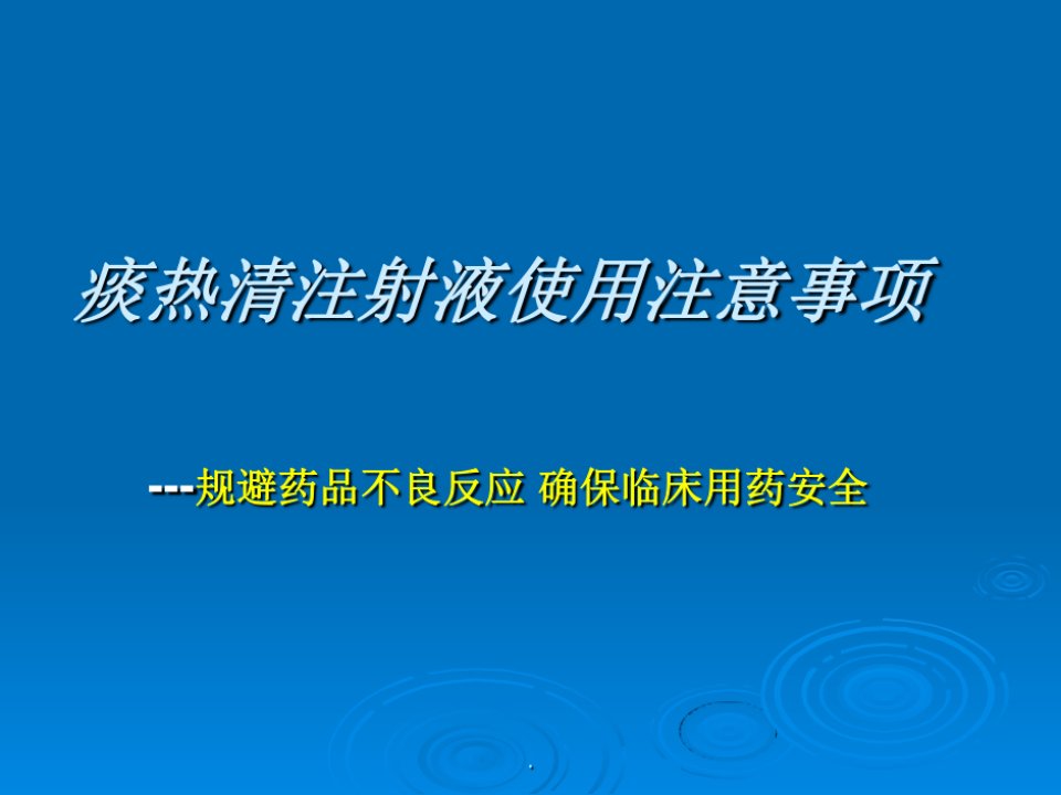 痰热清注射液使用注意事项