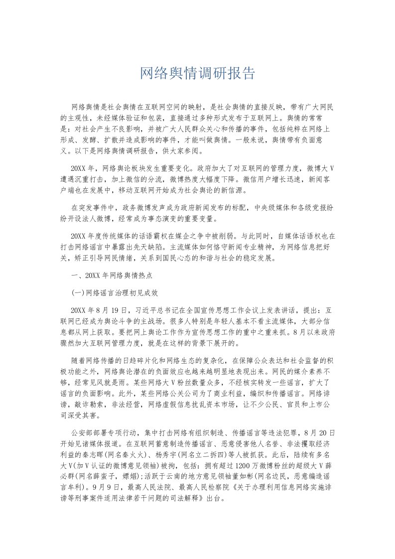 总结报告网络舆情调研报告