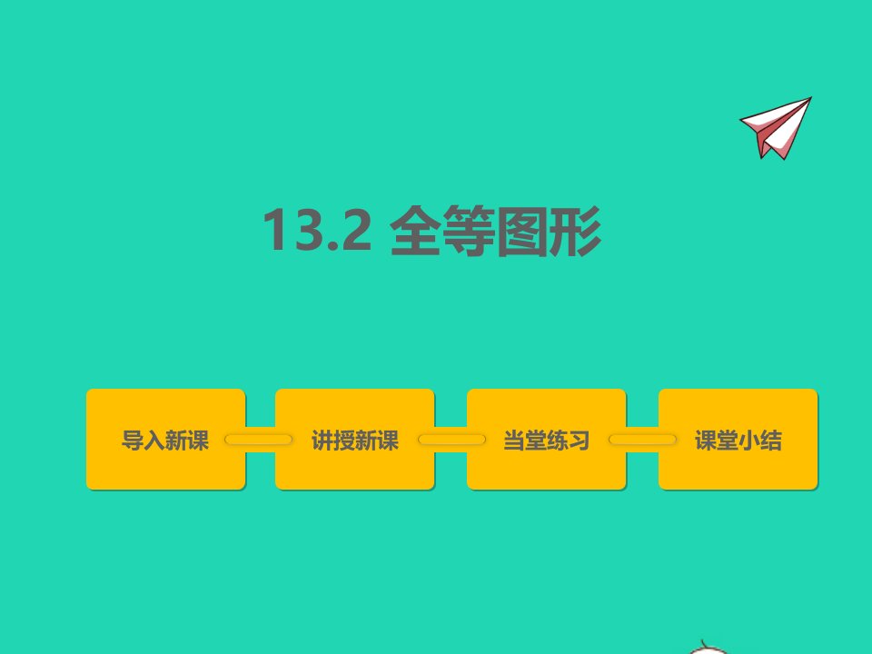 2022八年级数学上册第十三章全等三角形13.2全等图形同步课件新版冀教版