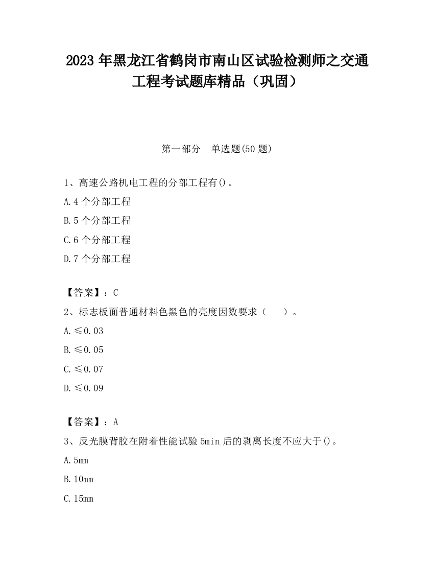 2023年黑龙江省鹤岗市南山区试验检测师之交通工程考试题库精品（巩固）