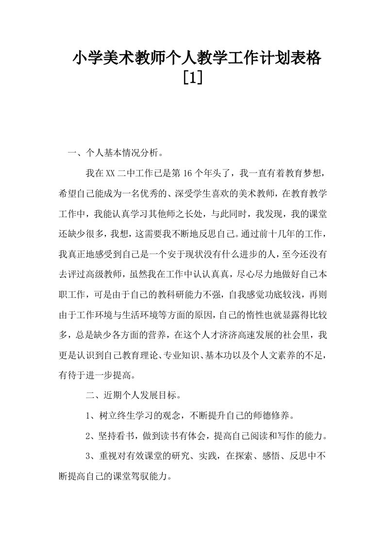 小学美术教师个人教学工作计划表格1