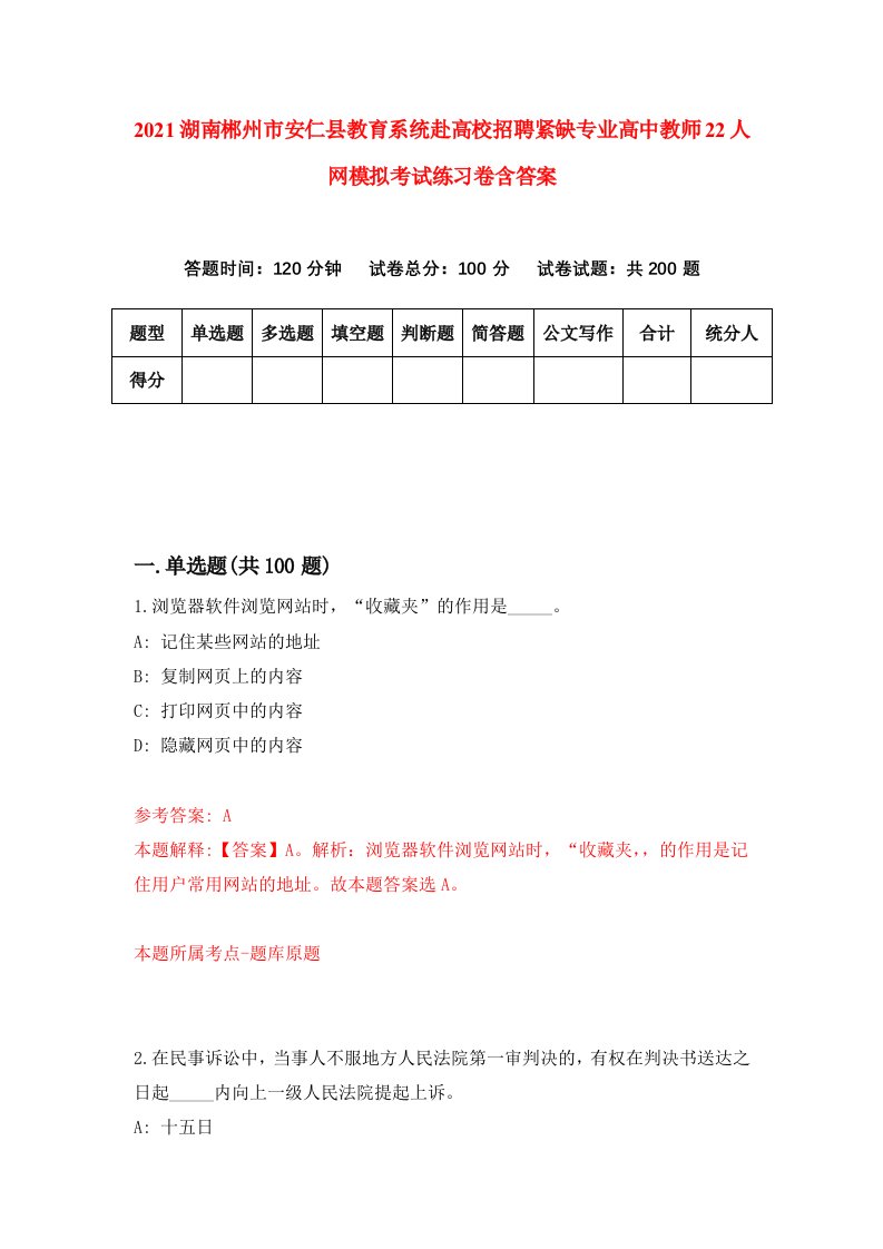 2021湖南郴州市安仁县教育系统赴高校招聘紧缺专业高中教师22人网模拟考试练习卷含答案8