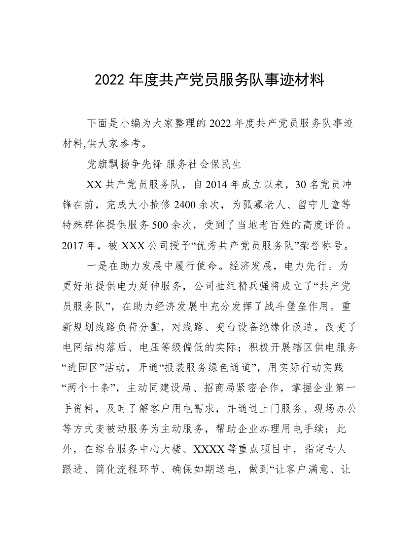 2022年度共产党员服务队事迹材料