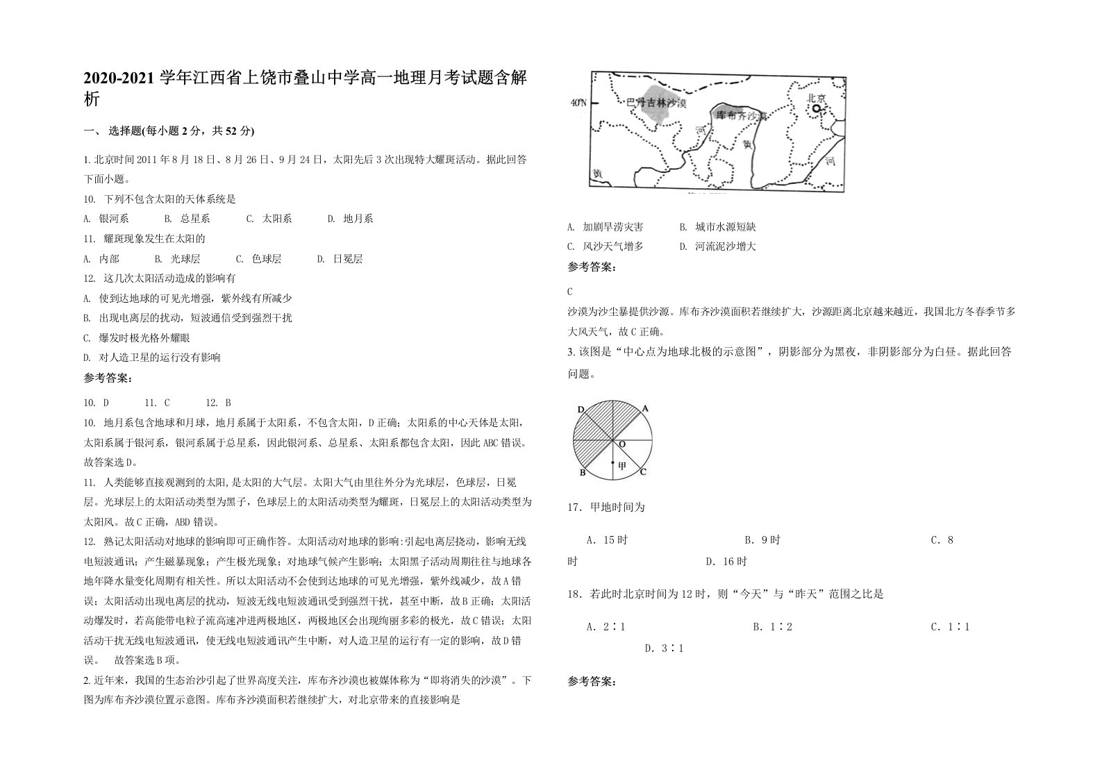 2020-2021学年江西省上饶市叠山中学高一地理月考试题含解析