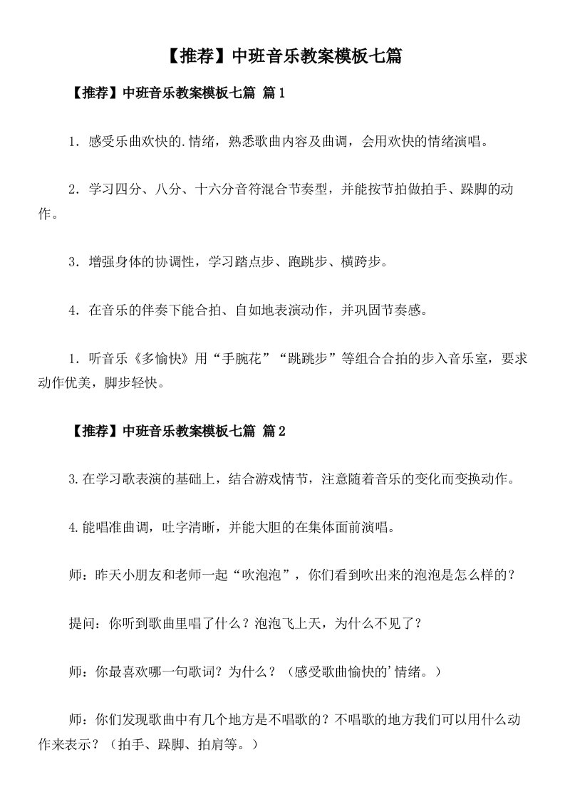 【推荐】中班音乐教案模板七篇