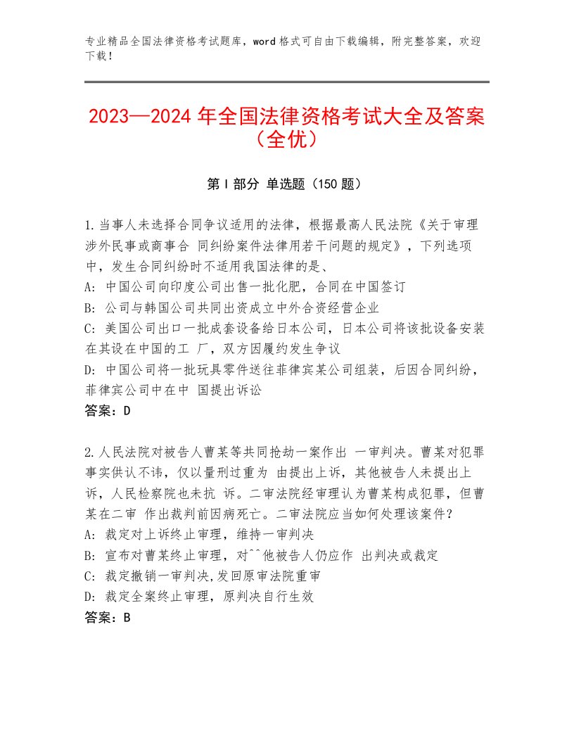 完整版全国法律资格考试大全含答案（最新）