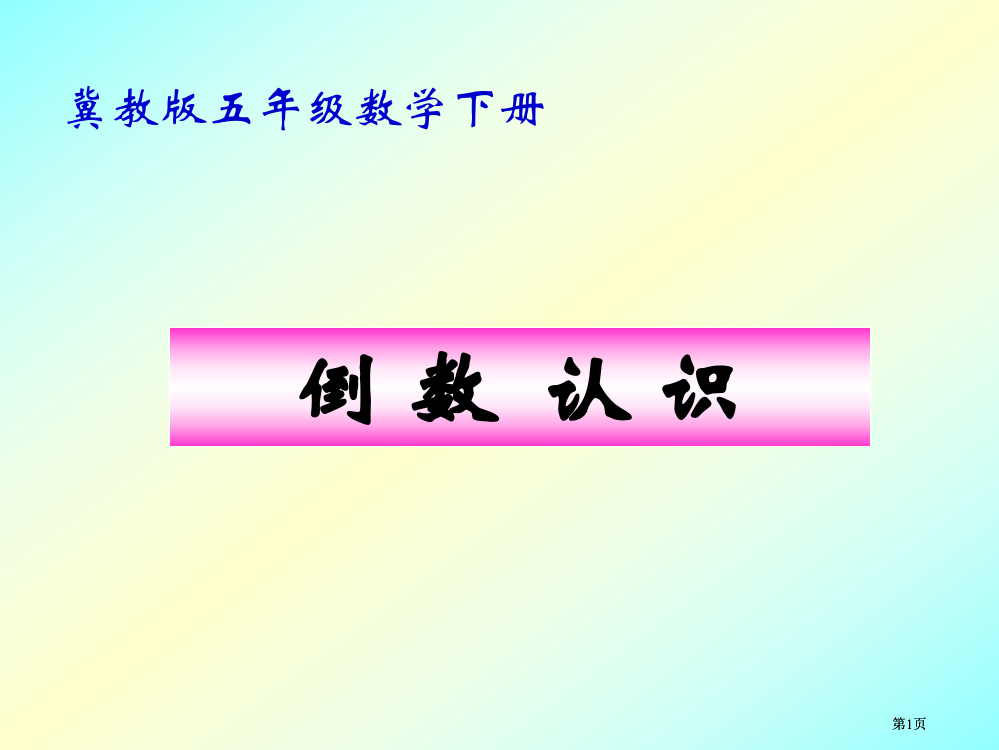 冀教版五年下倒数的认识之二市公开课金奖市赛课一等奖课件