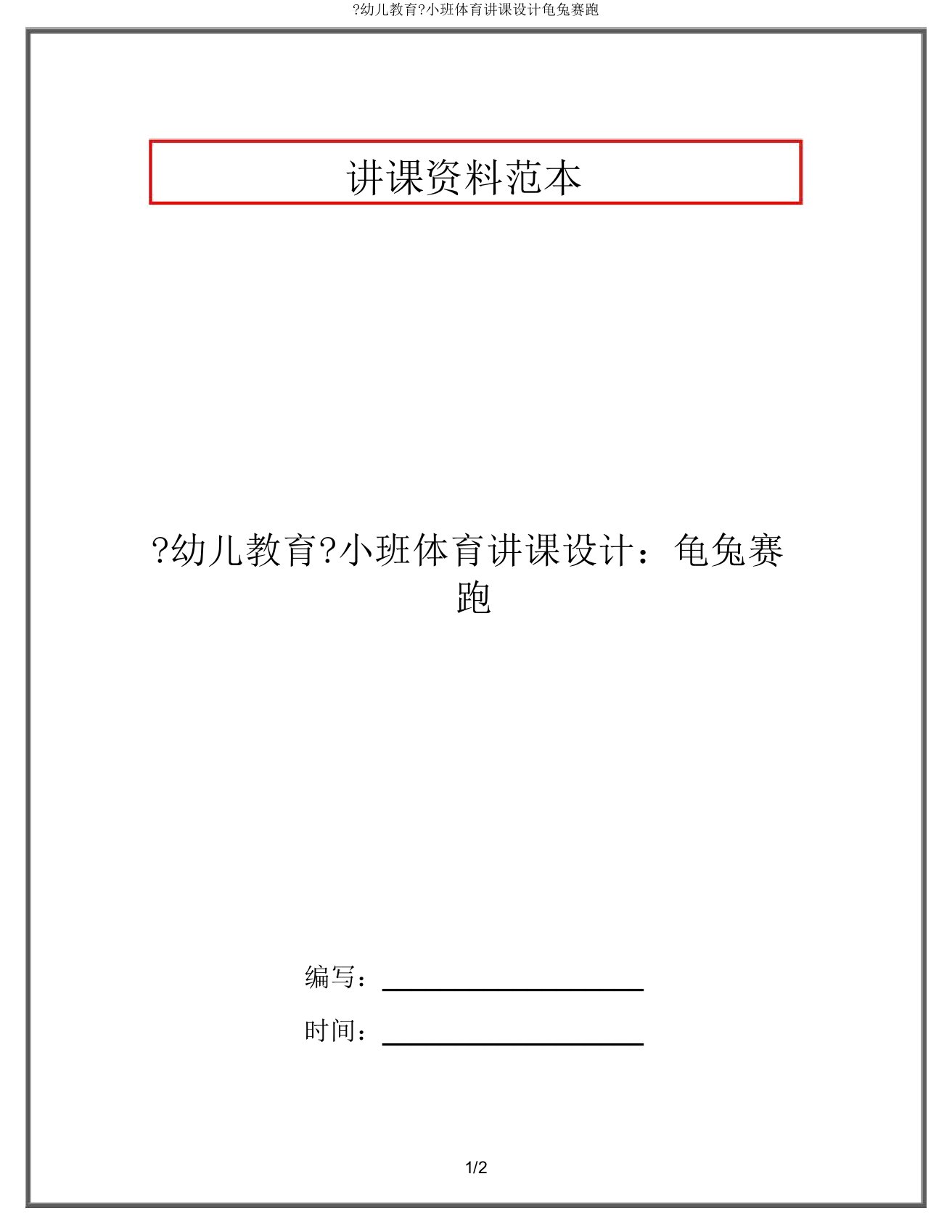 《幼儿教育》小班体育教案龟兔赛跑