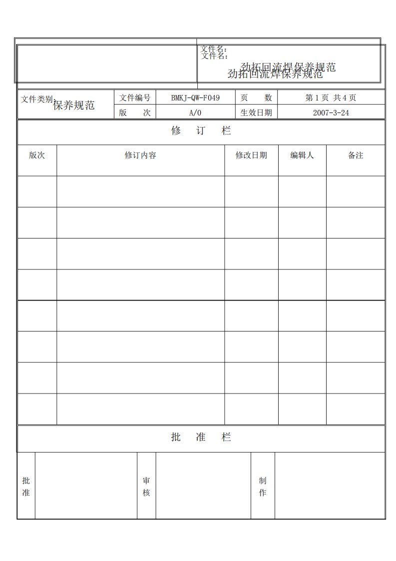 F049劲拓回流焊保养规范