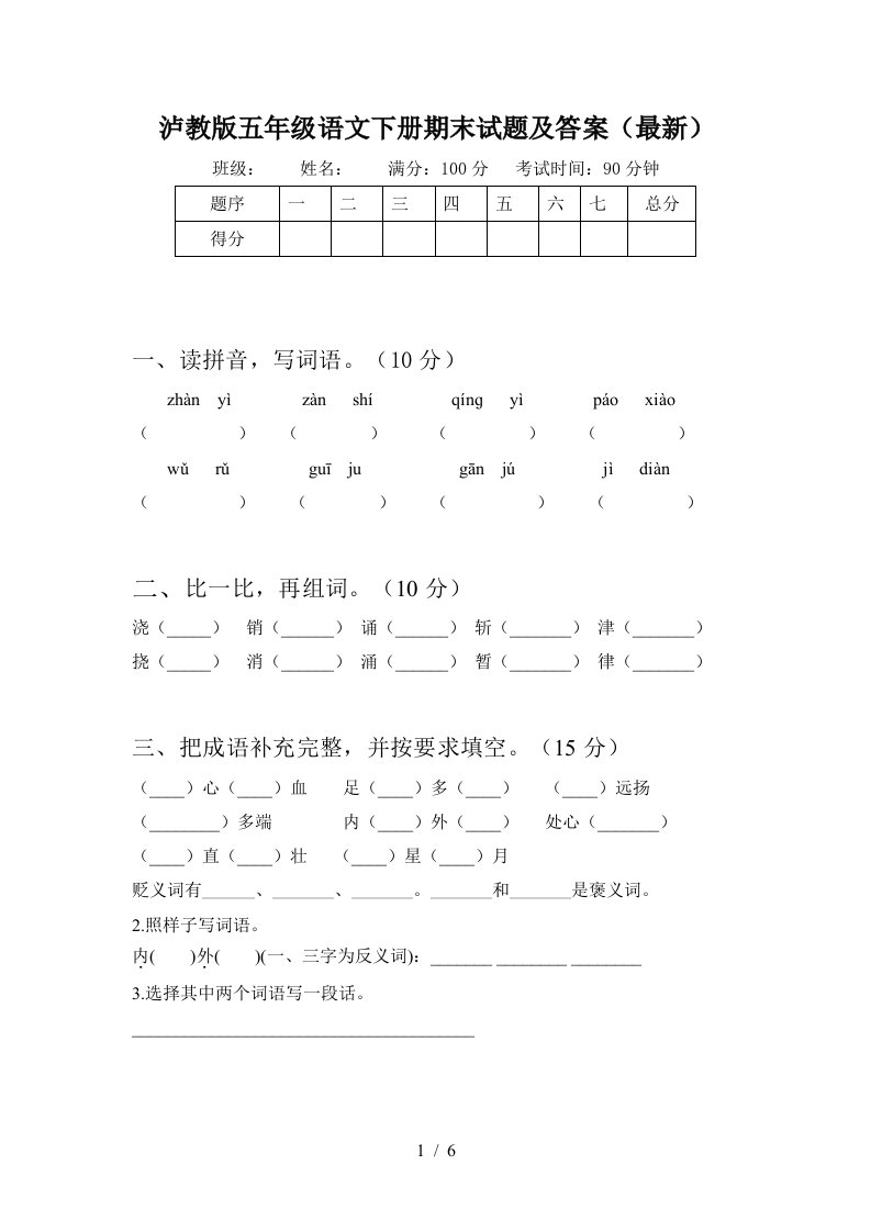 泸教版五年级语文下册期末试题及答案最新