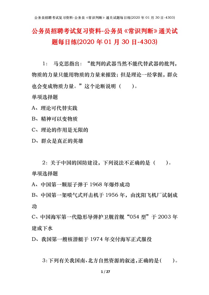 公务员招聘考试复习资料-公务员常识判断通关试题每日练2020年01月30日-4303