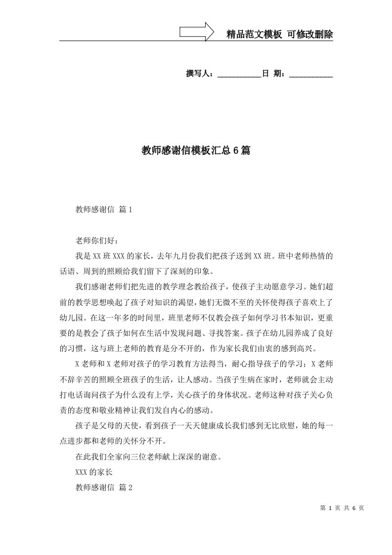 教师感谢信模板汇总6篇