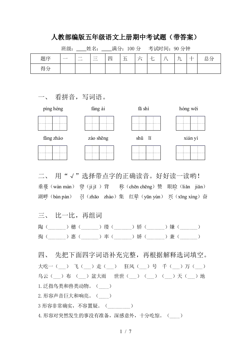 人教部编版五年级语文上册期中考试题(带答案)