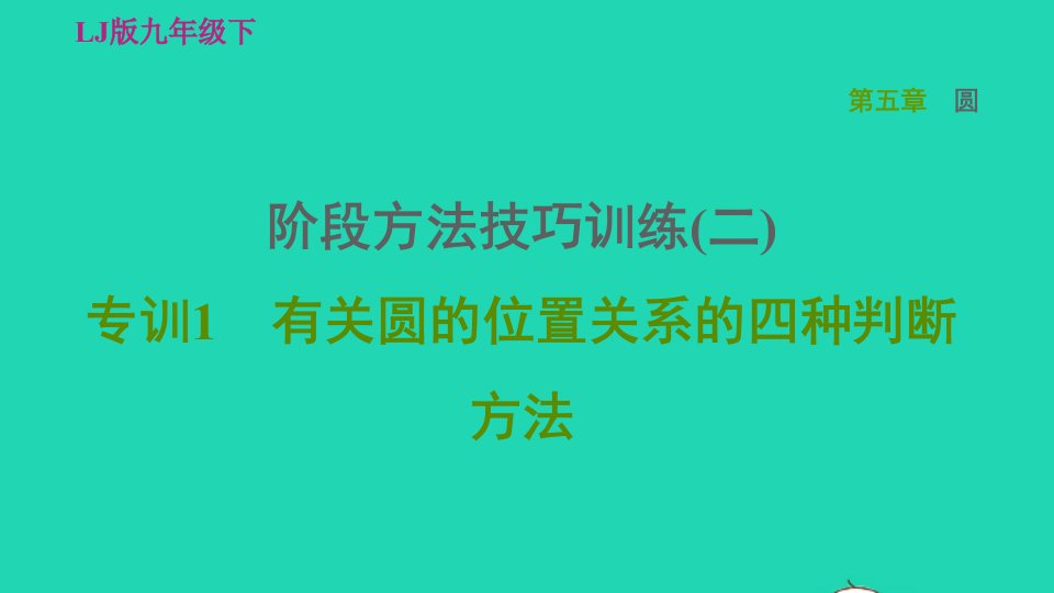 2022春九年级数学下册第五章圆阶段方法技巧训练二专训1有关圆的位置关系的四种判断方法习题课件鲁教版五四制