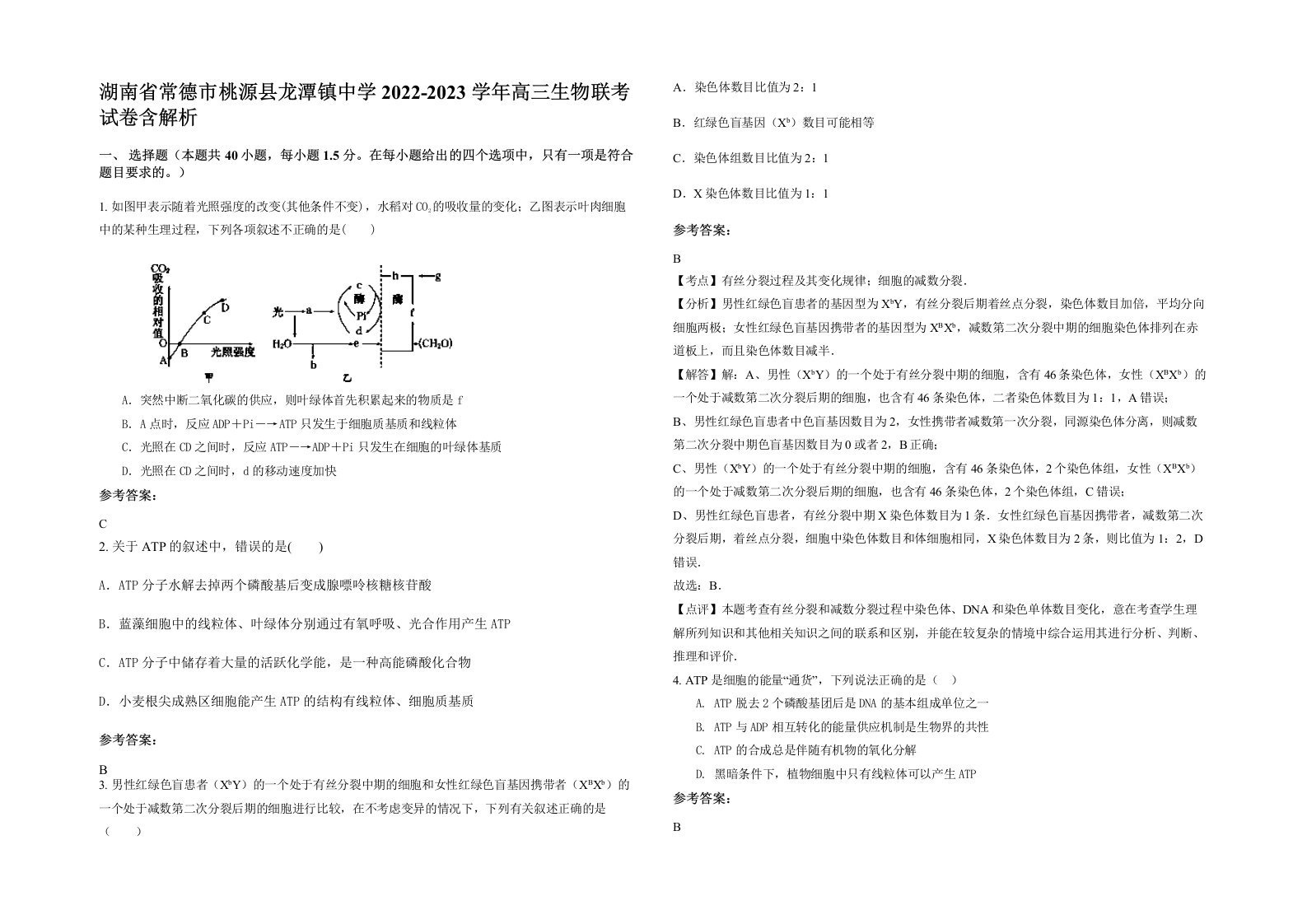 湖南省常德市桃源县龙潭镇中学2022-2023学年高三生物联考试卷含解析