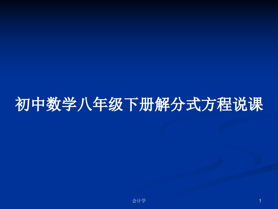 初中数学八年级下册解分式方程说课PPT教案学习