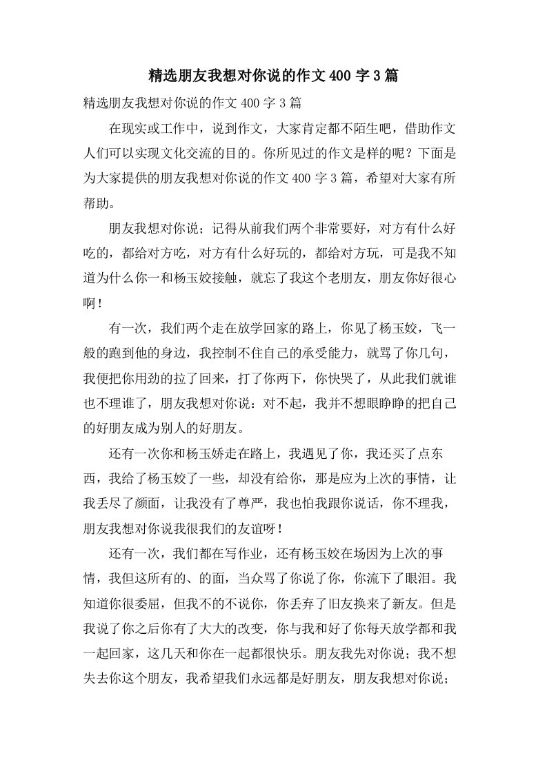 朋友我想对你说的作文400字3篇