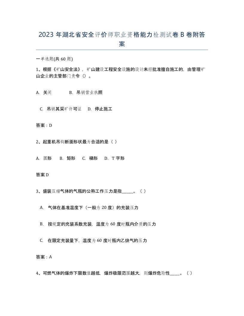 2023年湖北省安全评价师职业资格能力检测试卷B卷附答案