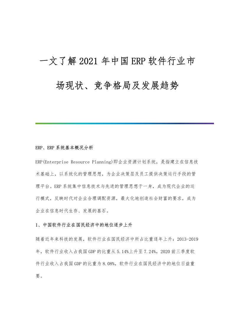 行业报告-中国ERP软件行业市场现状、竞争格局及发展趋势