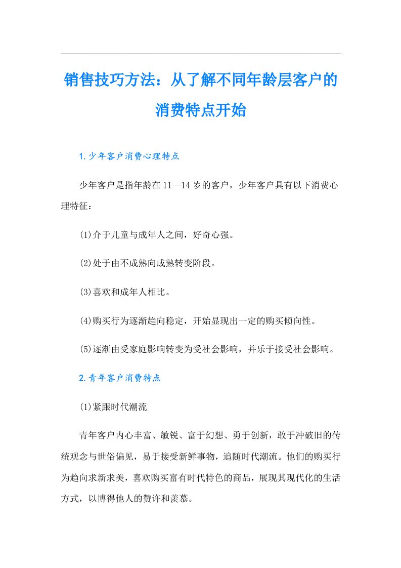 销售技巧方法：从了解不同年龄层客户的消费特点开始