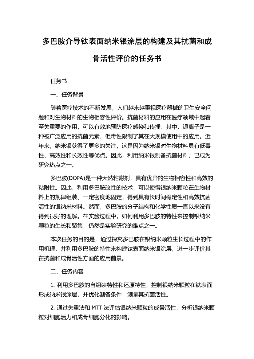 多巴胺介导钛表面纳米银涂层的构建及其抗菌和成骨活性评价的任务书