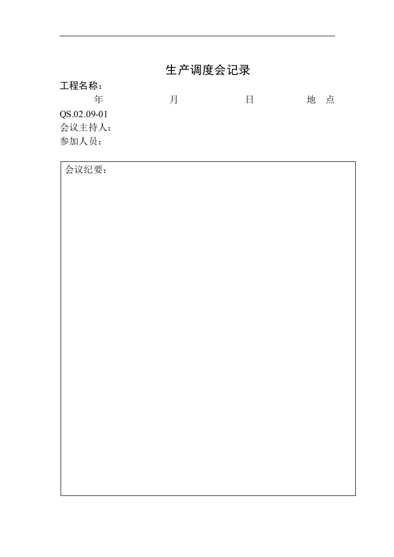 09-2生产运作程序附表