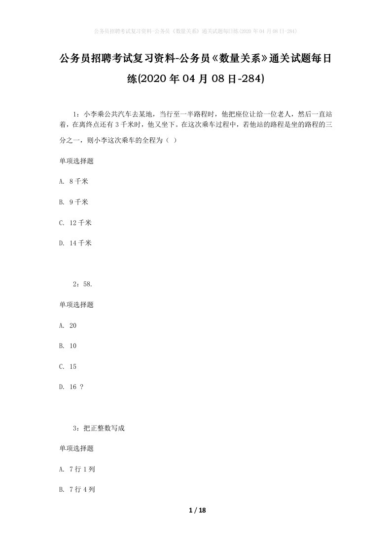 公务员招聘考试复习资料-公务员数量关系通关试题每日练2020年04月08日-284