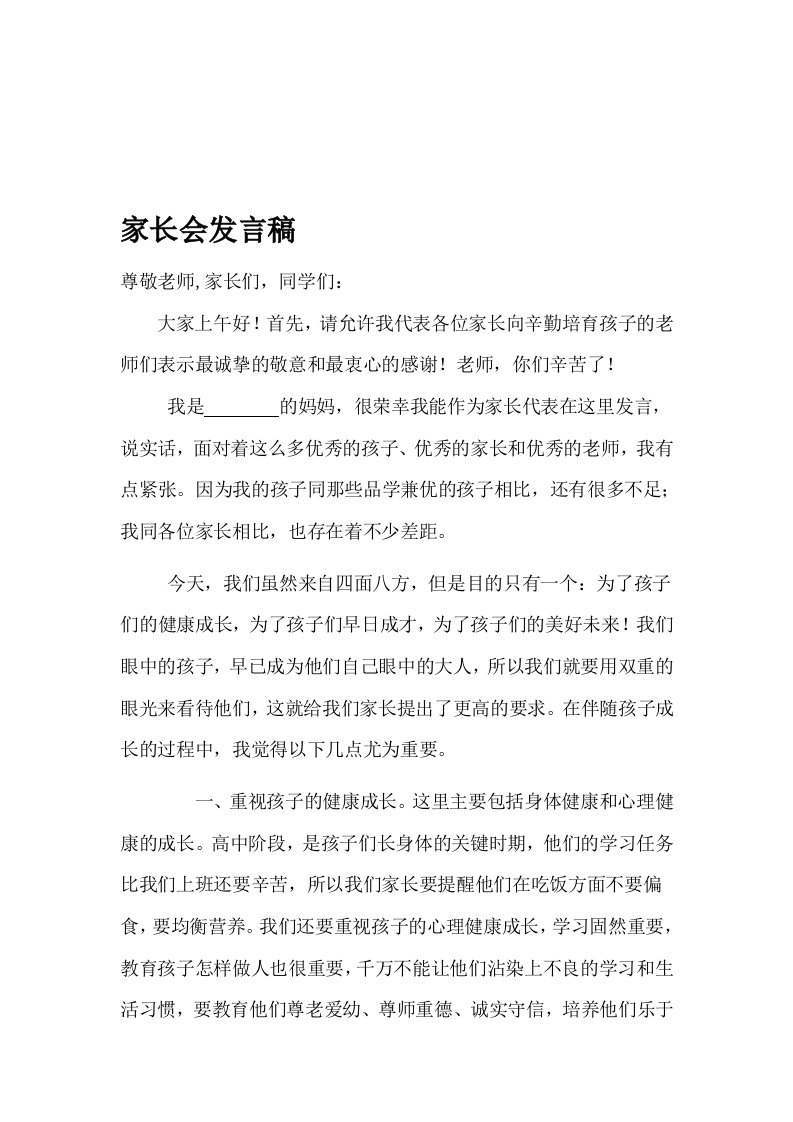 高一学生家长会家长代表发言稿-(1)