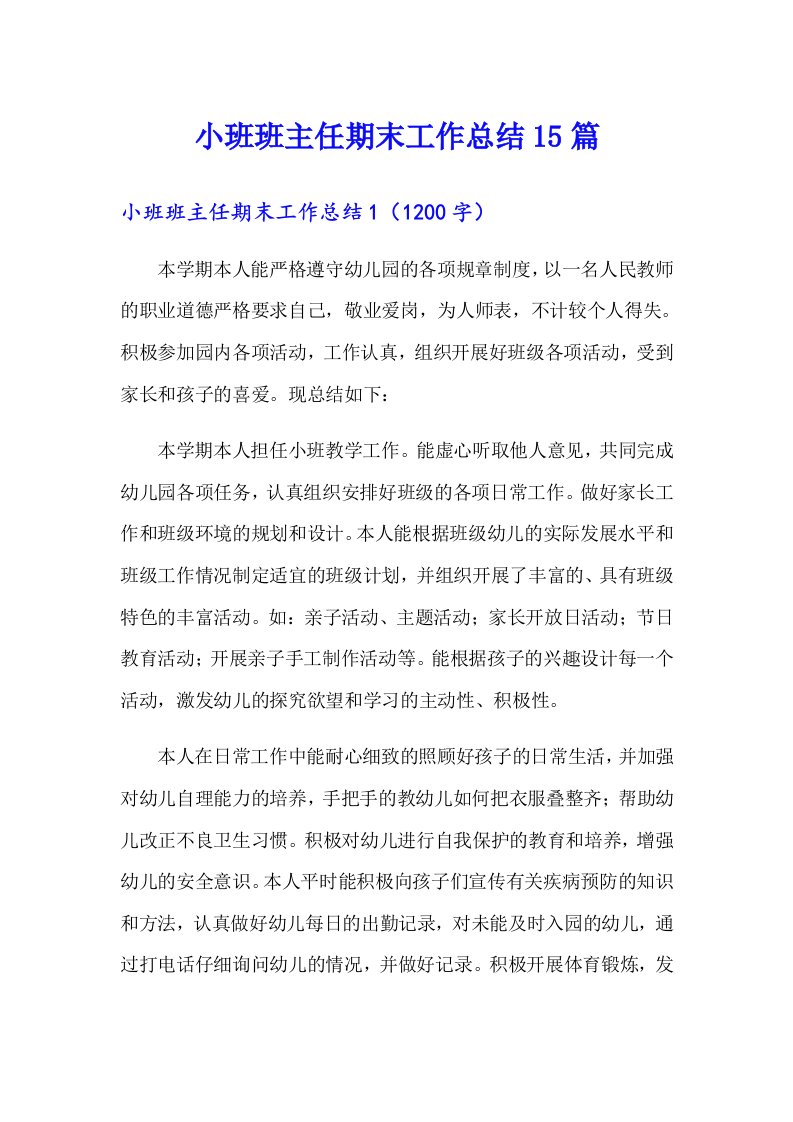 小班班主任期末工作总结15篇