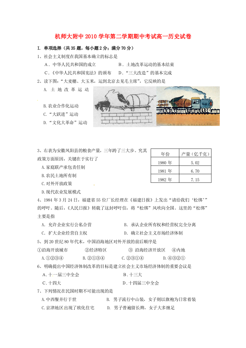 浙江省杭州师范大学附属中学10-11学年高一历史下学期期中试题（新疆部）