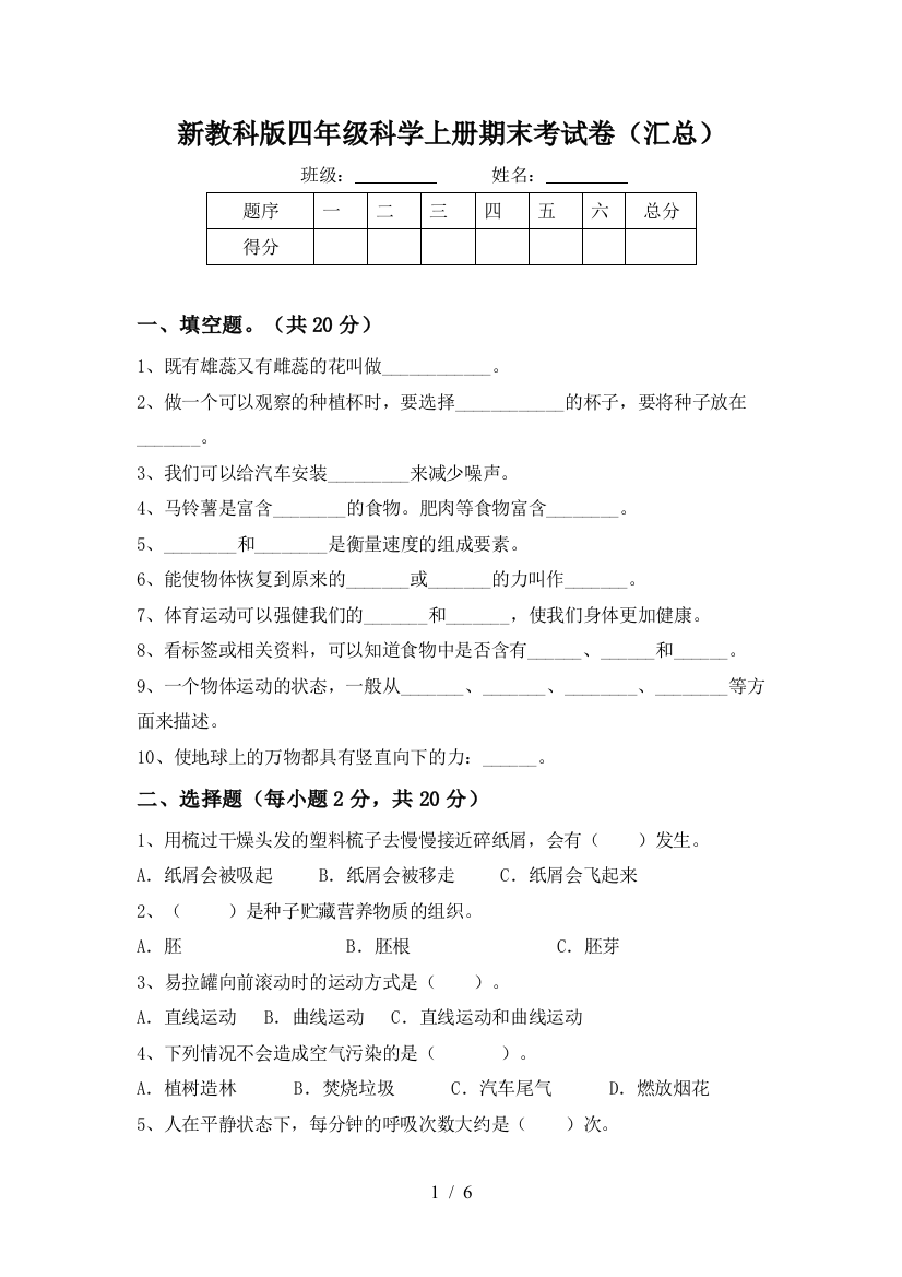 新教科版四年级科学上册期末考试卷(汇总)