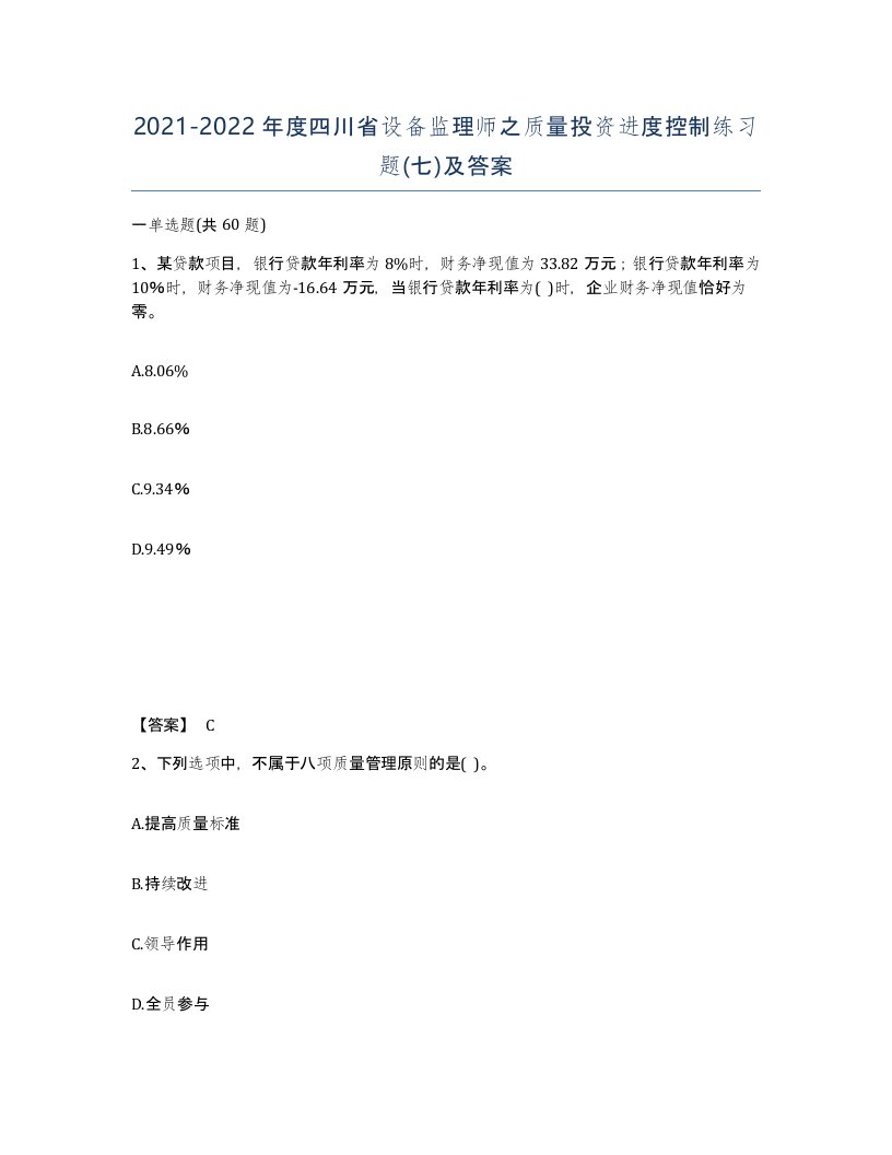 2021-2022年度四川省设备监理师之质量投资进度控制练习题七及答案