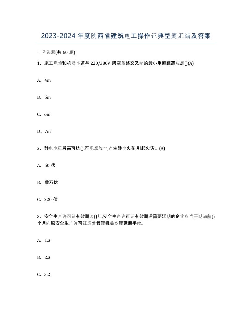 2023-2024年度陕西省建筑电工操作证典型题汇编及答案