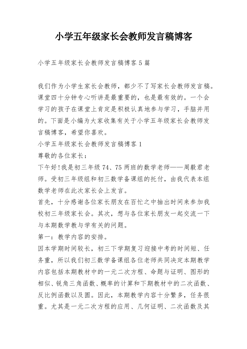 小学五年级家长会教师发言稿博客