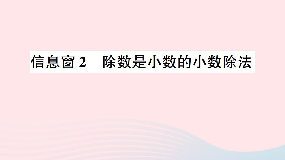 五年级数学上册三游三峡__小数除法信息窗2除数是小数的小数除法作业课件青岛版六三制