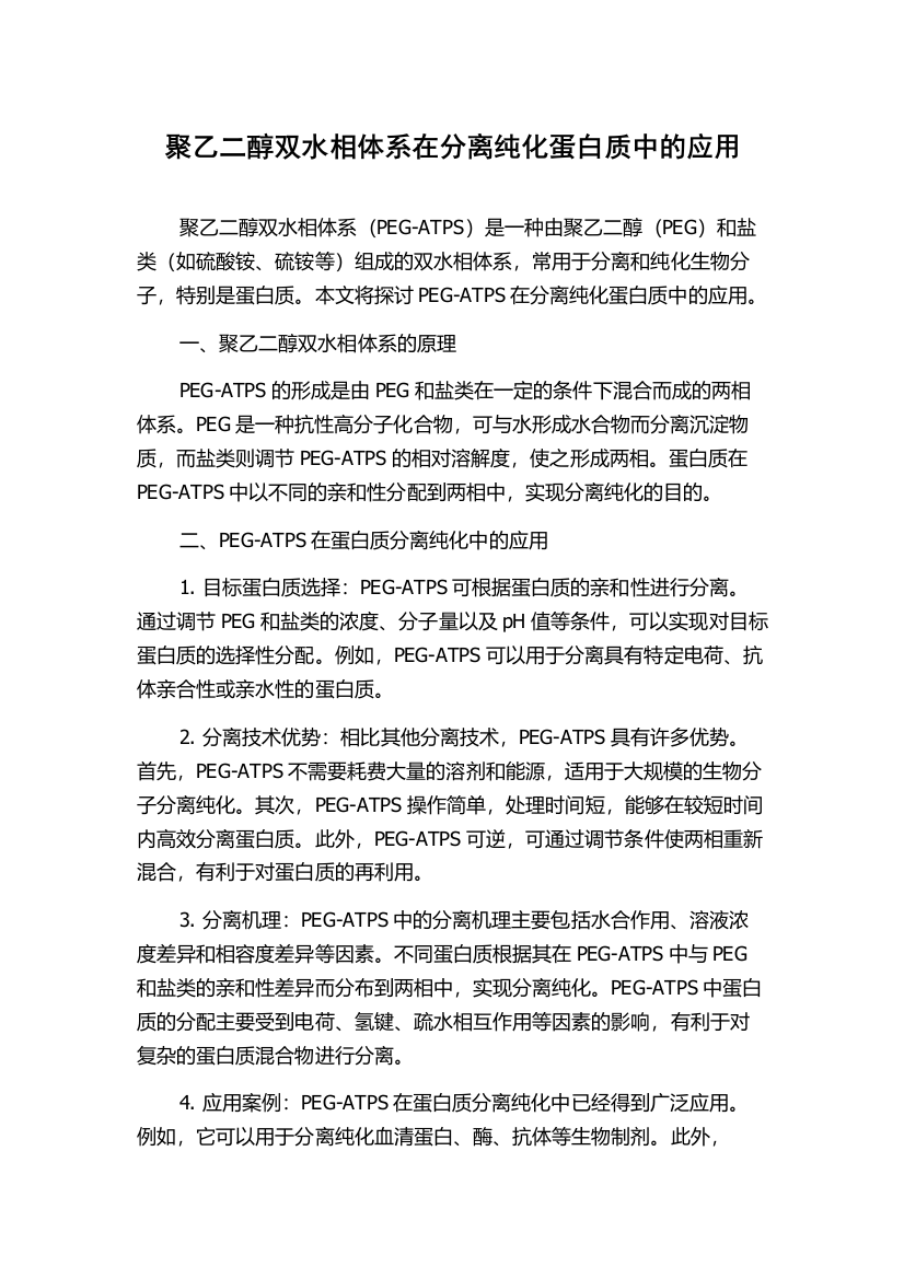 聚乙二醇双水相体系在分离纯化蛋白质中的应用