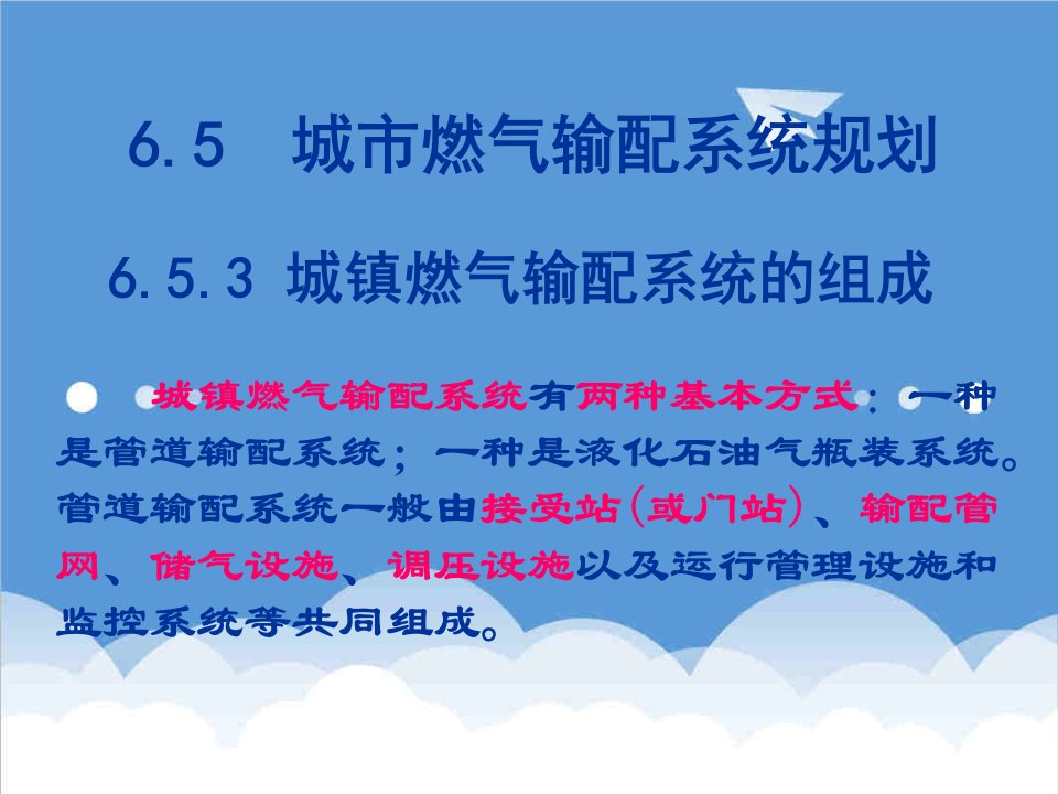 电气工程-城市燃气输配系统规划