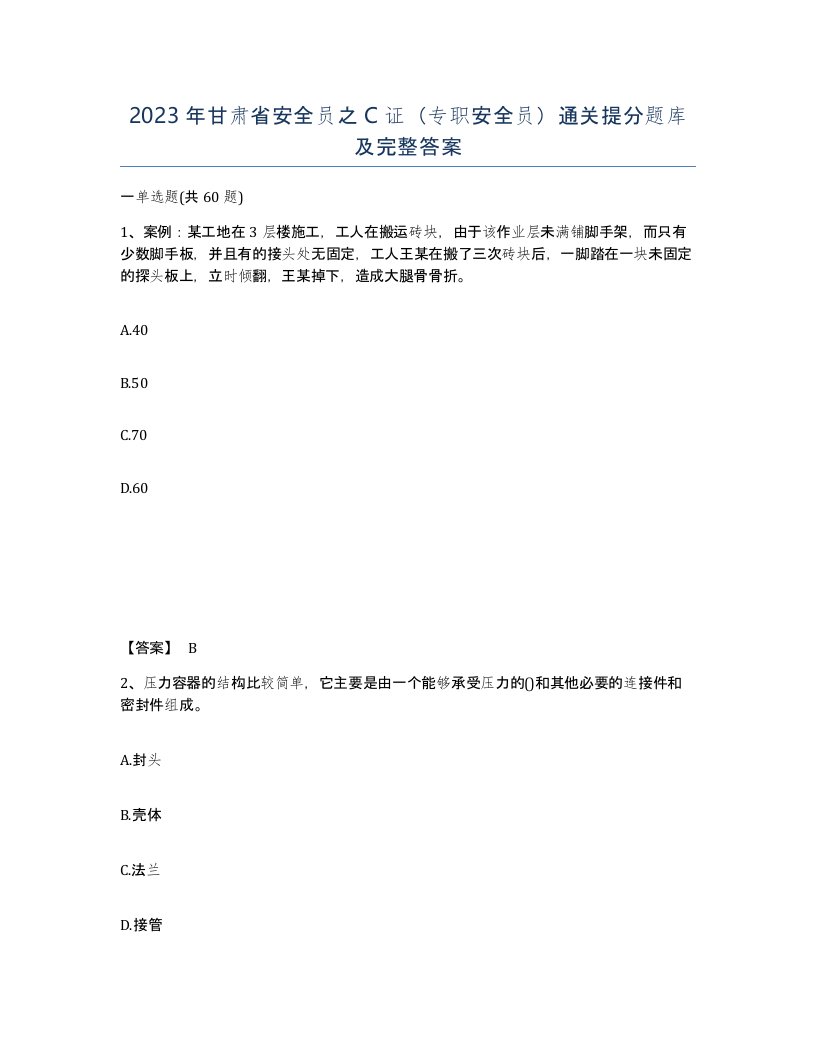 2023年甘肃省安全员之C证专职安全员通关提分题库及完整答案