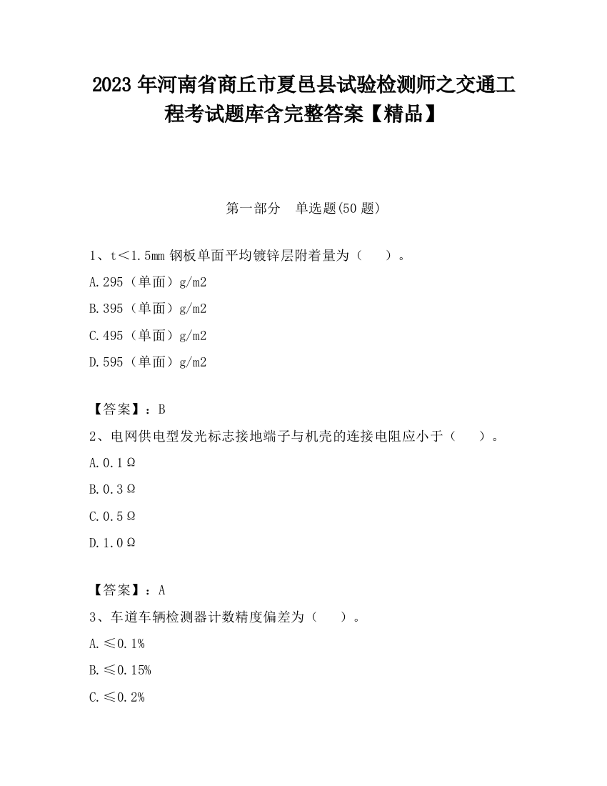 2023年河南省商丘市夏邑县试验检测师之交通工程考试题库含完整答案【精品】