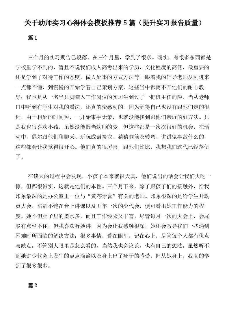 关于幼师实习心得体会模板推荐5篇（提升实习报告质量）