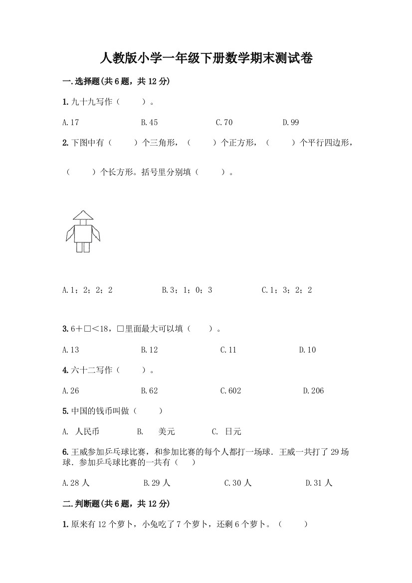 人教版小学一年级下册数学期末测试卷精品(考点梳理)