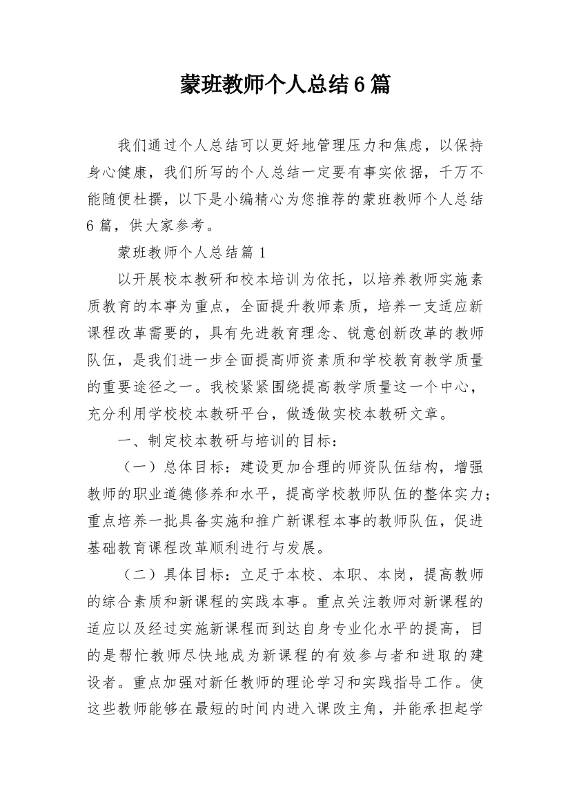 蒙班教师个人总结6篇