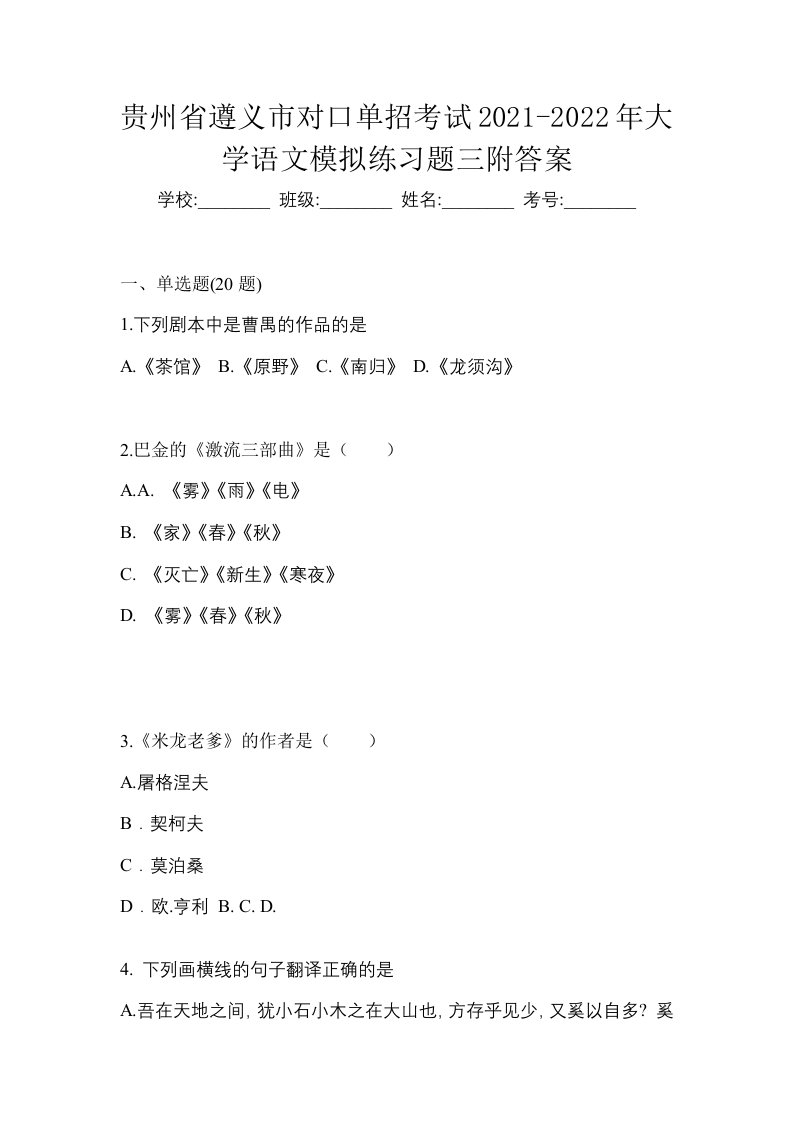 贵州省遵义市对口单招考试2021-2022年大学语文模拟练习题三附答案